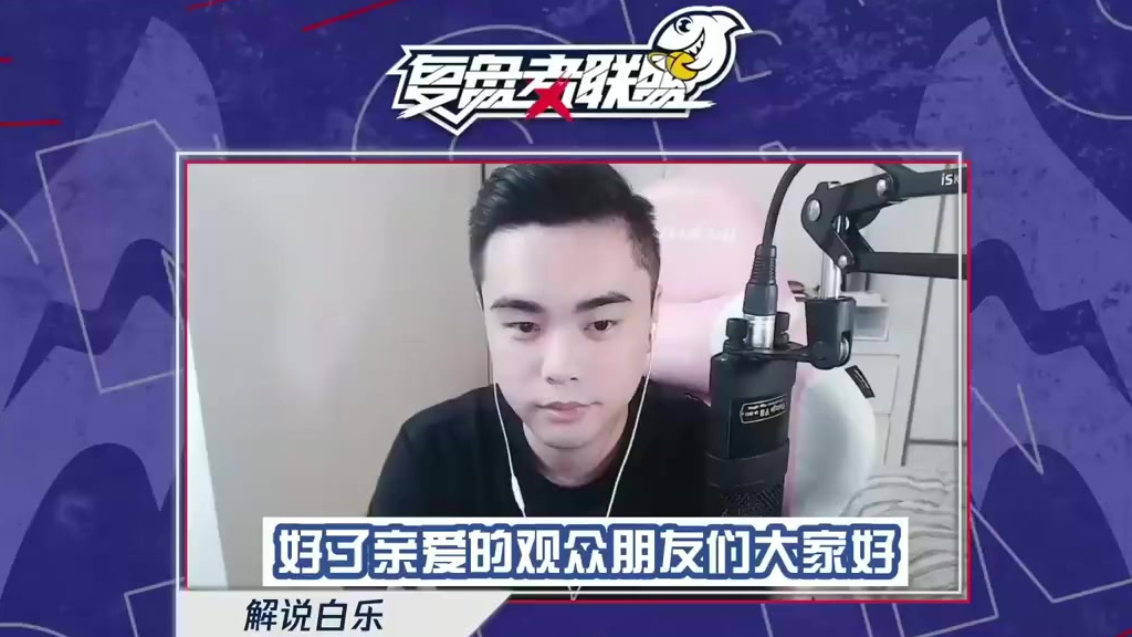 第3期集锦解说白乐、九天连线TES.koko、MTG.北岛一起复盘KPL季后赛!本期嘉宾讨