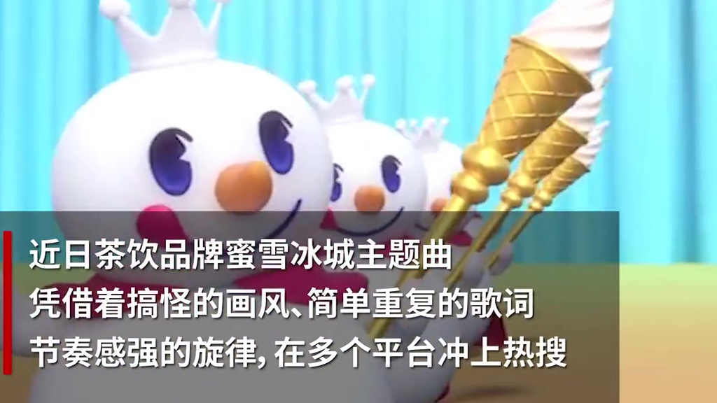 【蜜雪冰城新歌主题曲洗脑全网,凭低价跃居茶饮第二】近日,茶饮品牌蜜雪冰城主题曲,凭借着搞怪