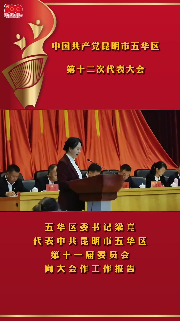 中国共产党昆明市五华区第十二次代表大会开幕 党代会 昆明市 昆明市五华区