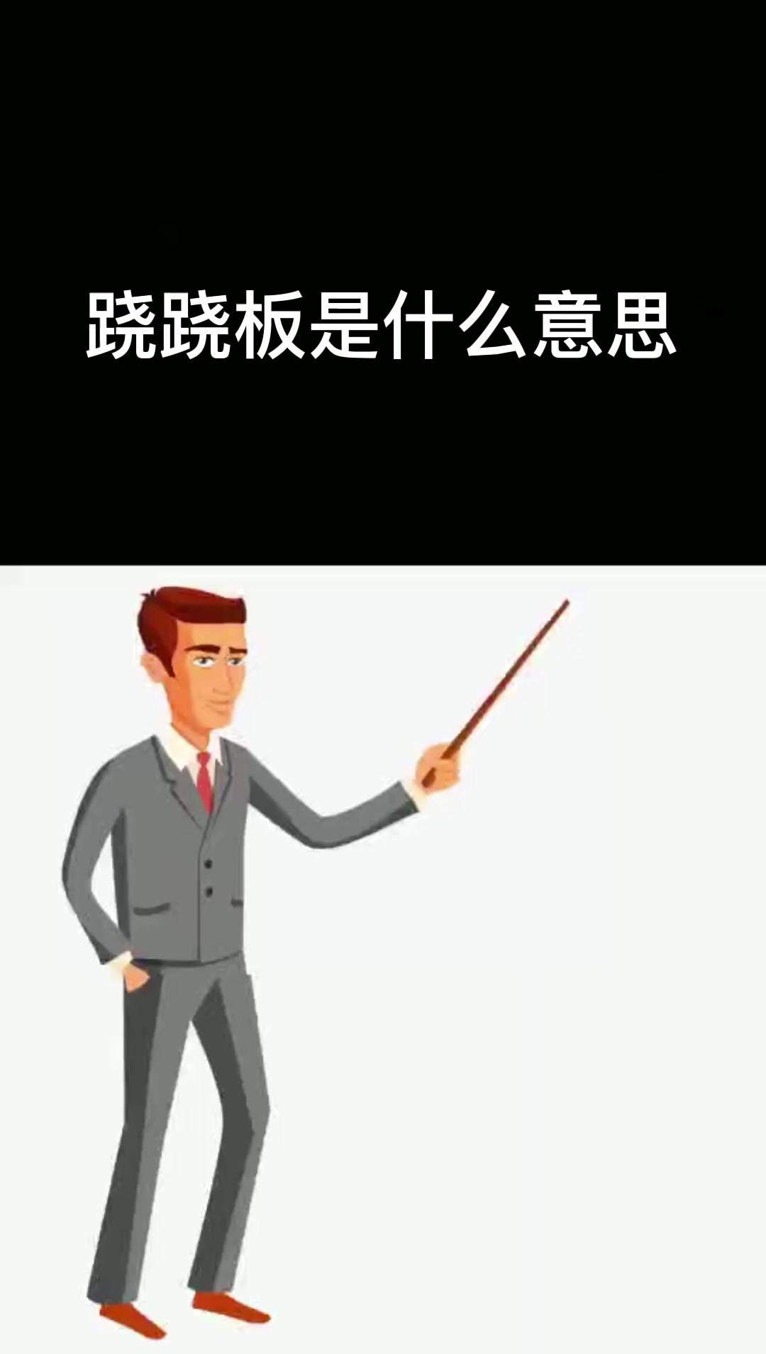 跷跷板是什么意思