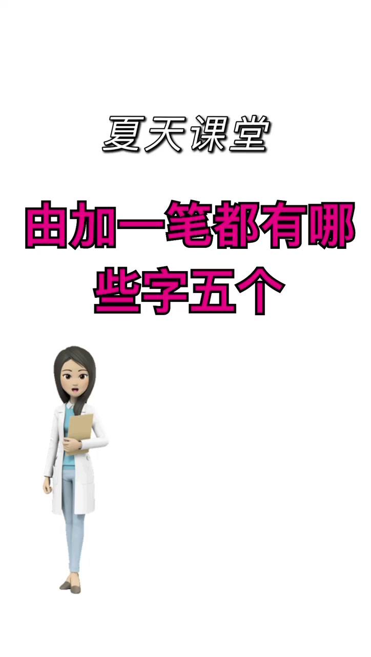 我来告诉你由字加一笔都有哪些字5个