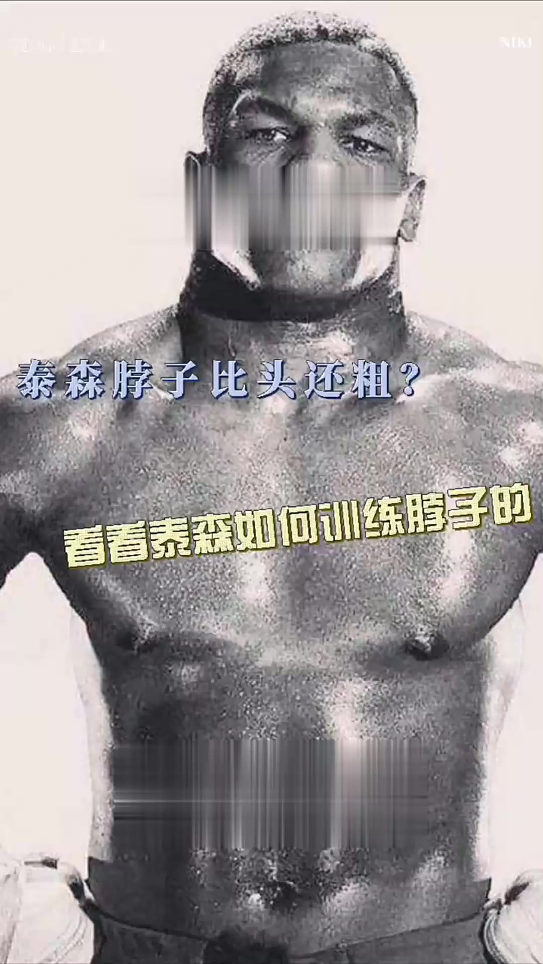 泰森脖子比头还粗,那么来猜猜脖子粗对拳手有什么好处