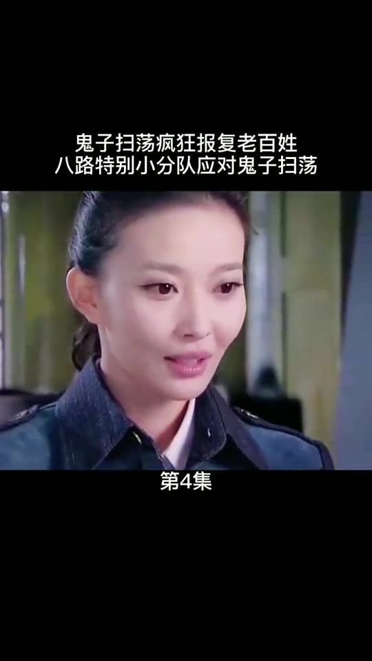 鬼子扫荡疯狂报复老百姓,八路小分队应对鬼子扫荡