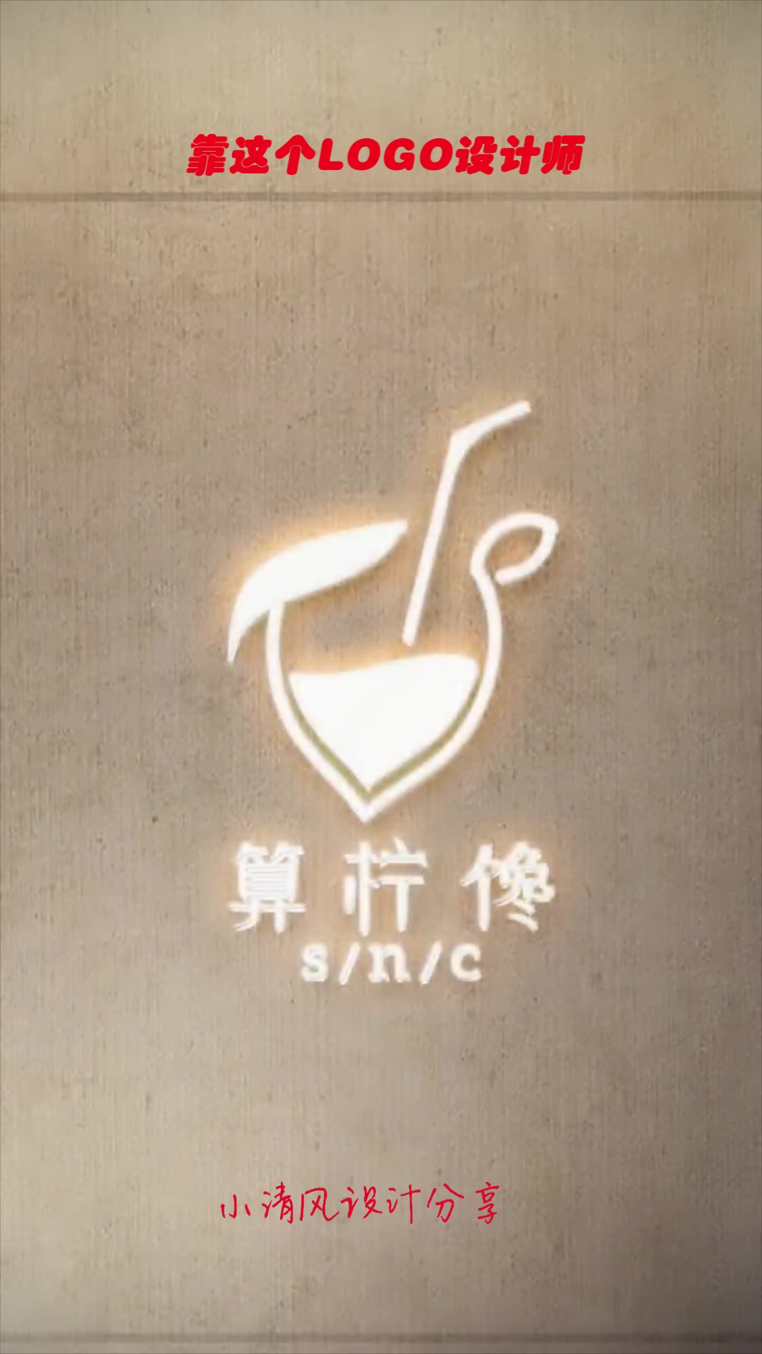 靠这个logo,设计师这个月终于柠檬茶自由了!