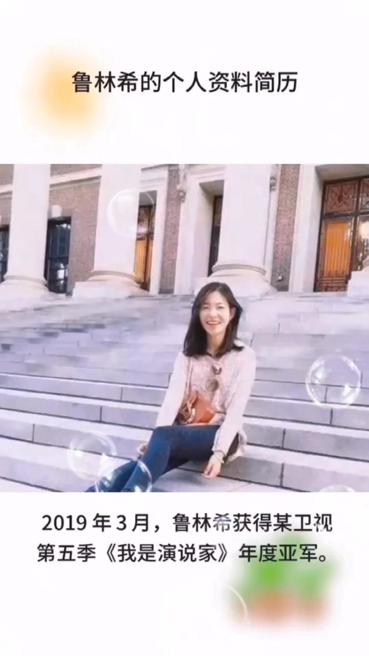 鲁林希的个人简介