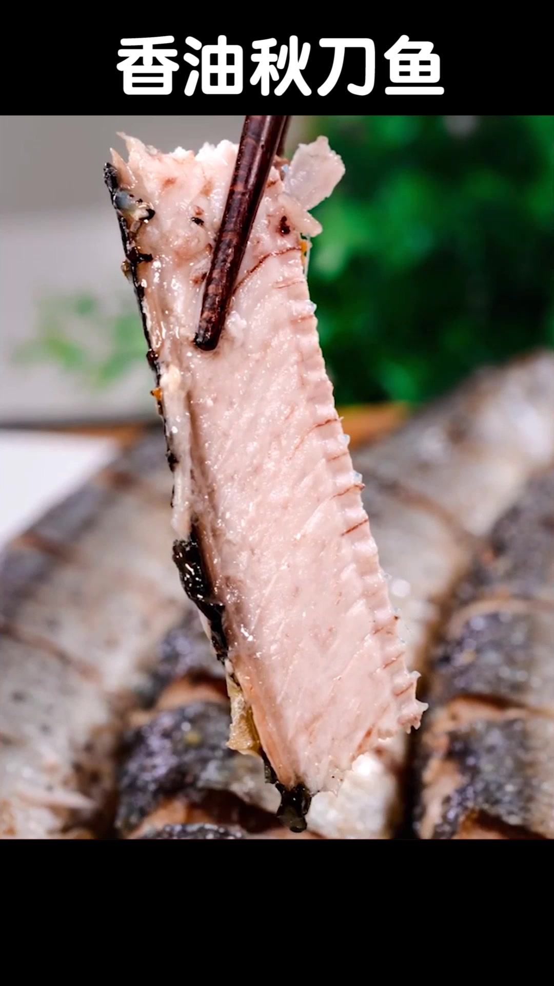 秋刀鱼的做法-杨胜杰