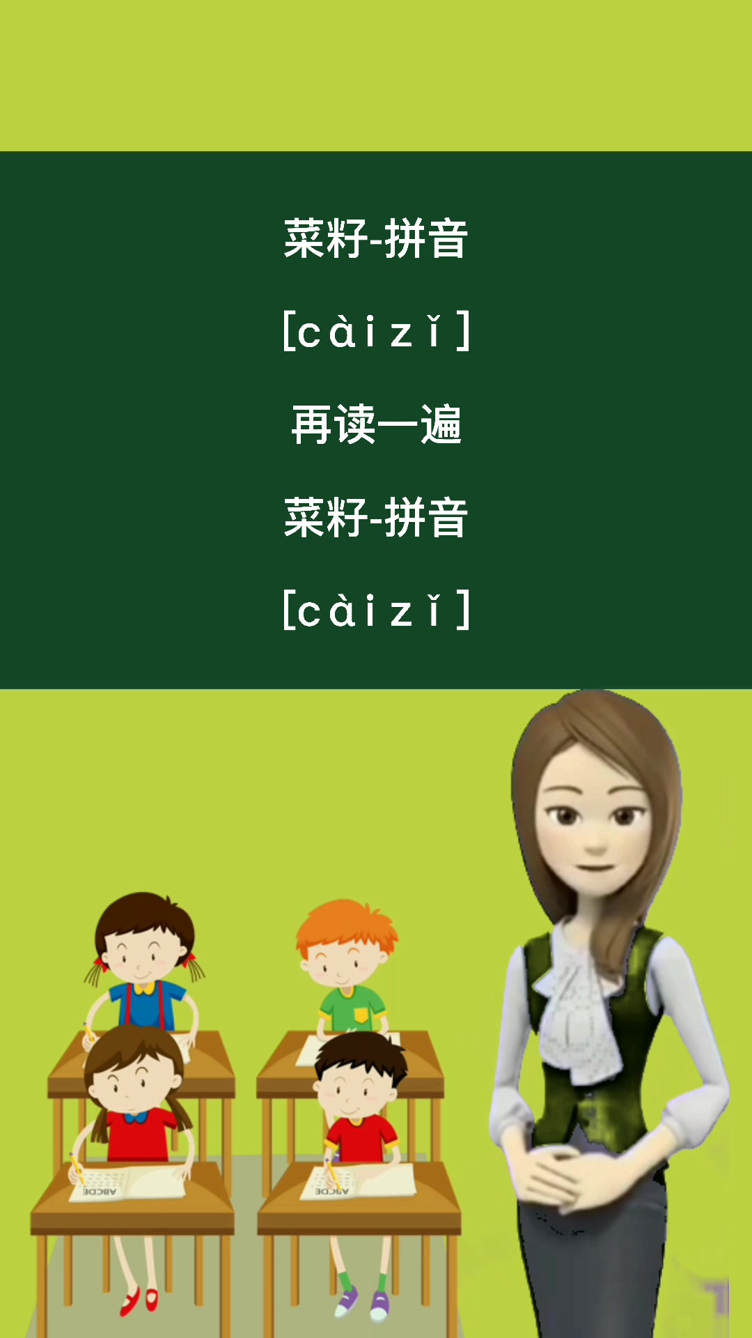 菜籽的拼音是什么呢