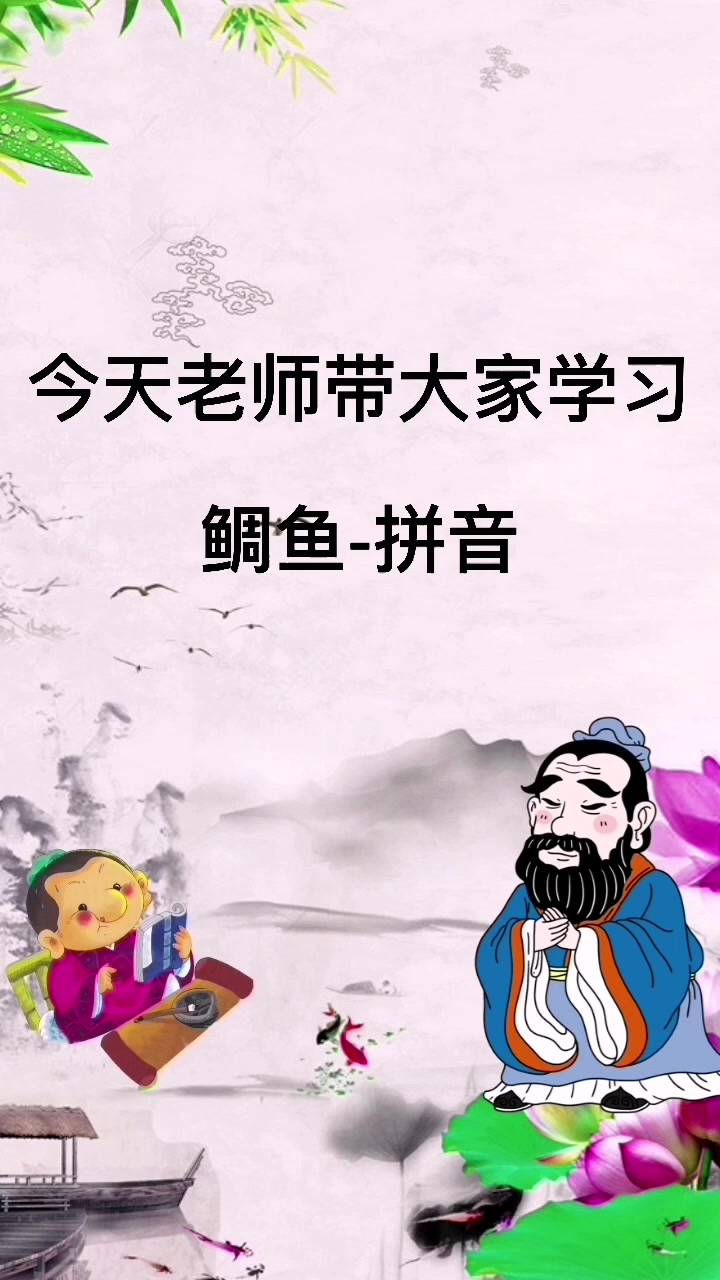 鲷鱼-拼音 [diāo yú]