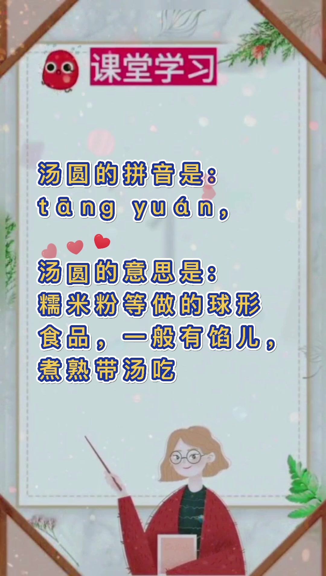 汤圆的拼音?我们一起学习