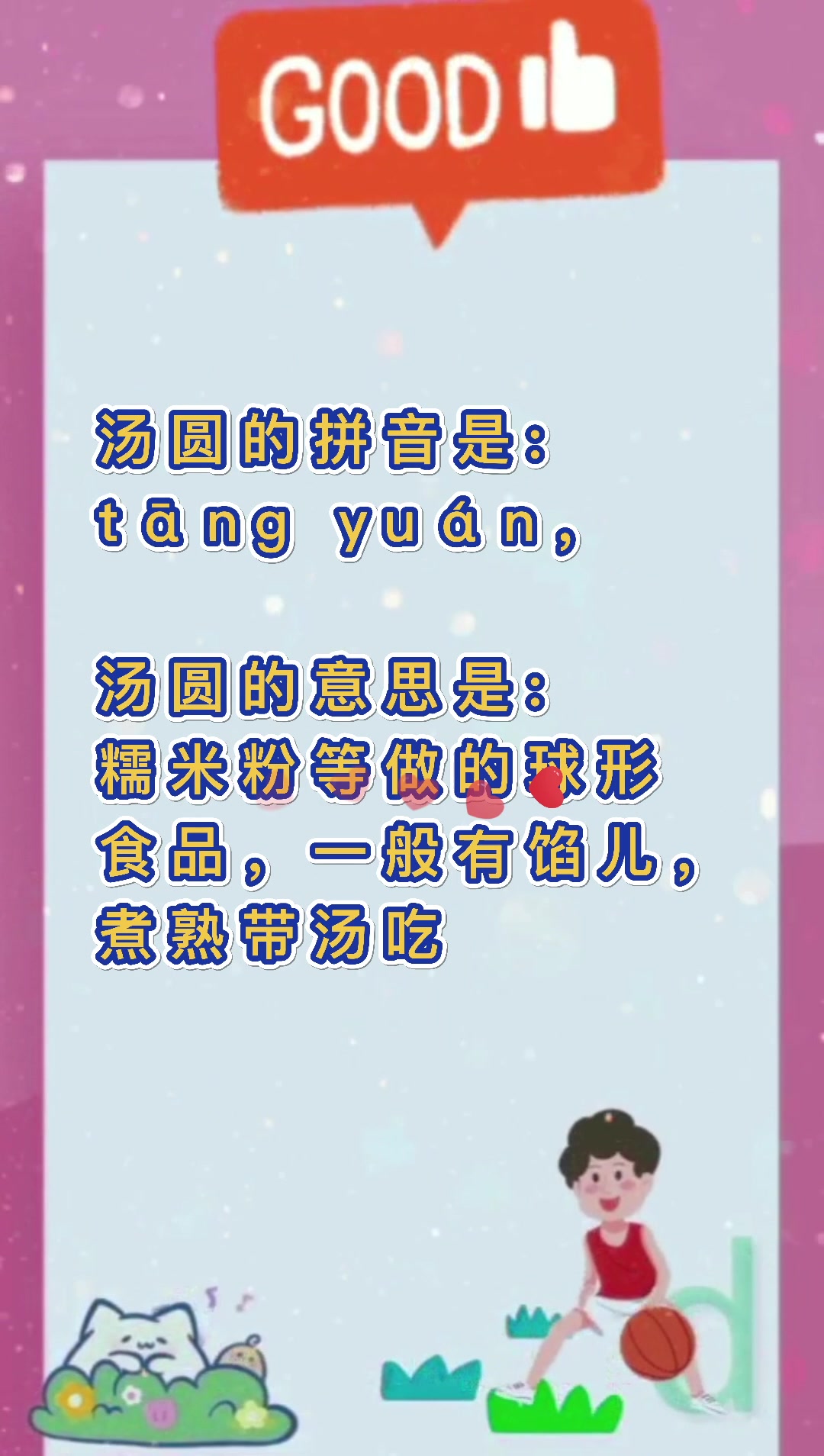 汤圆的拼音?我们一起学习