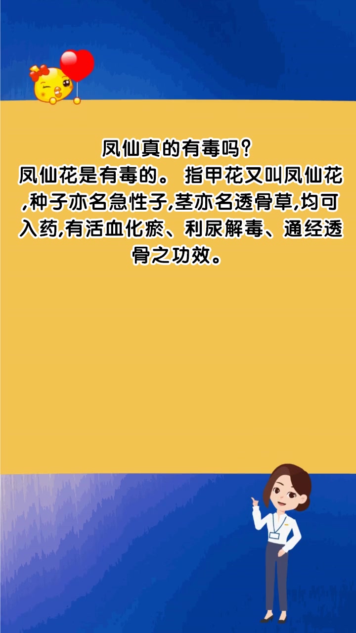 凤仙真的有毒吗?