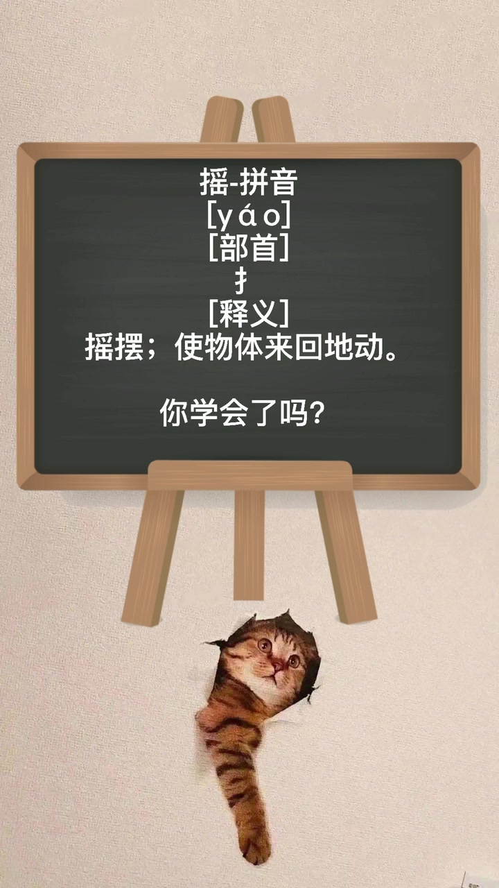 摇的拼音你知道吗