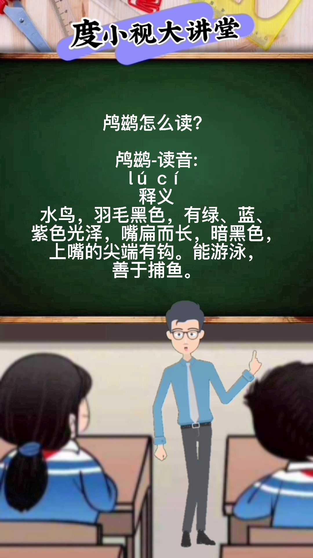 鸬鹚怎么读?马上就教会你