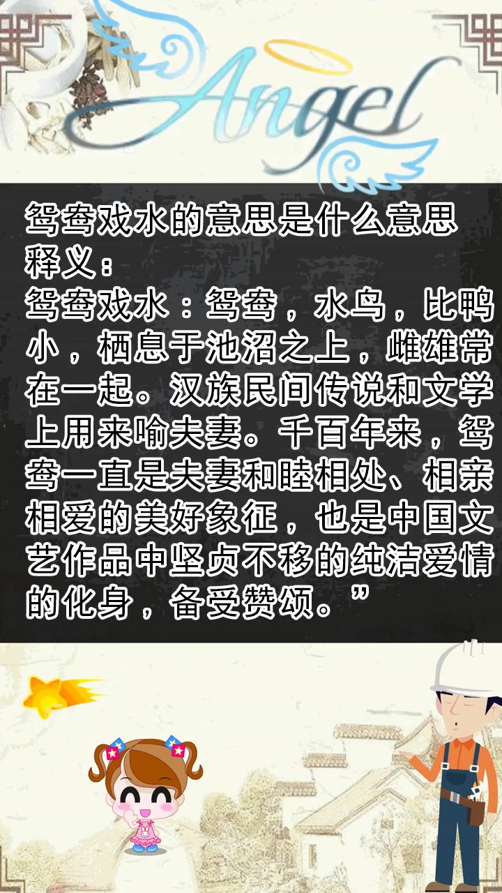 鸳鸯戏水的意思是什么意思