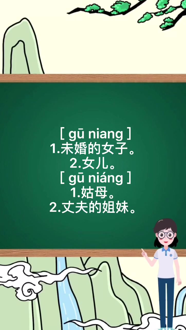姑娘拼音怎么写。   