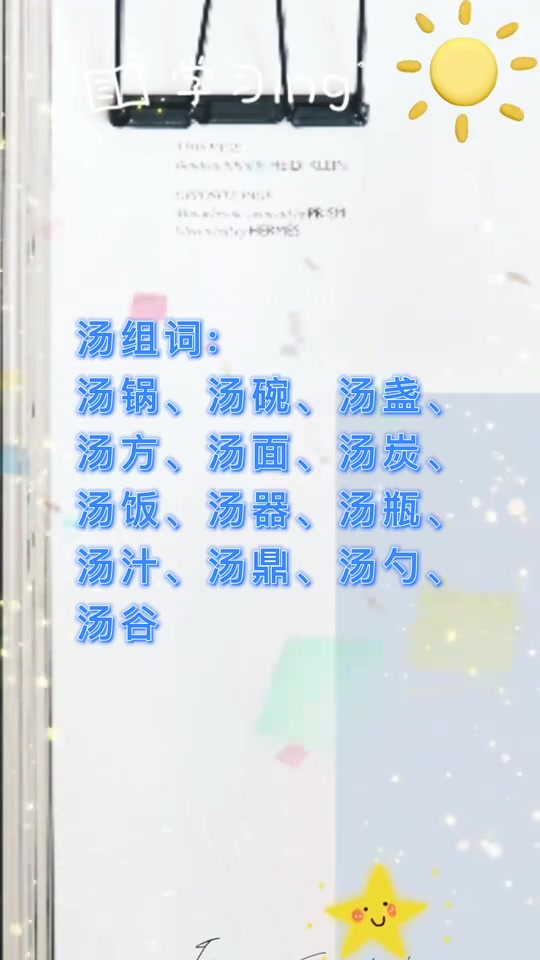 汤字组词可以有哪些
