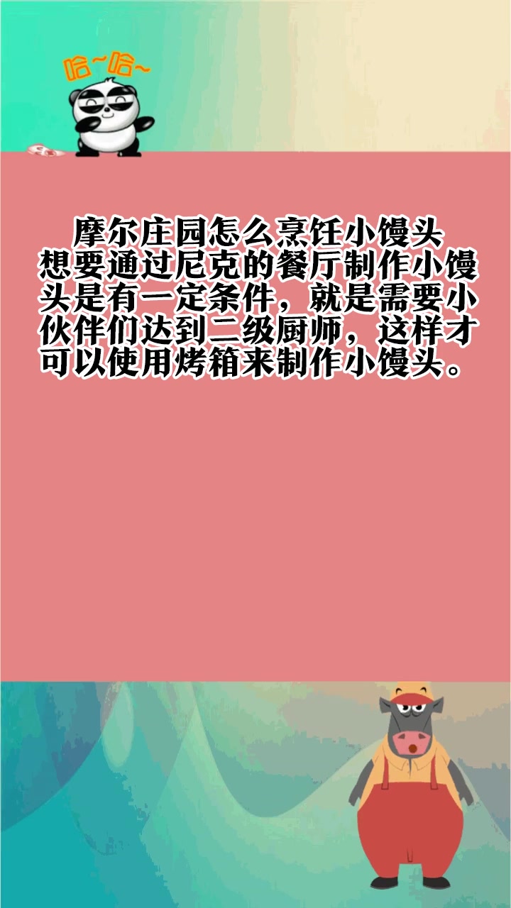 摩尔庄园怎么烹饪小馒头