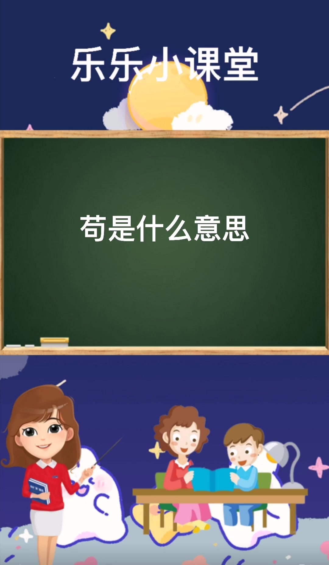 苟是什么意思,你知道吗