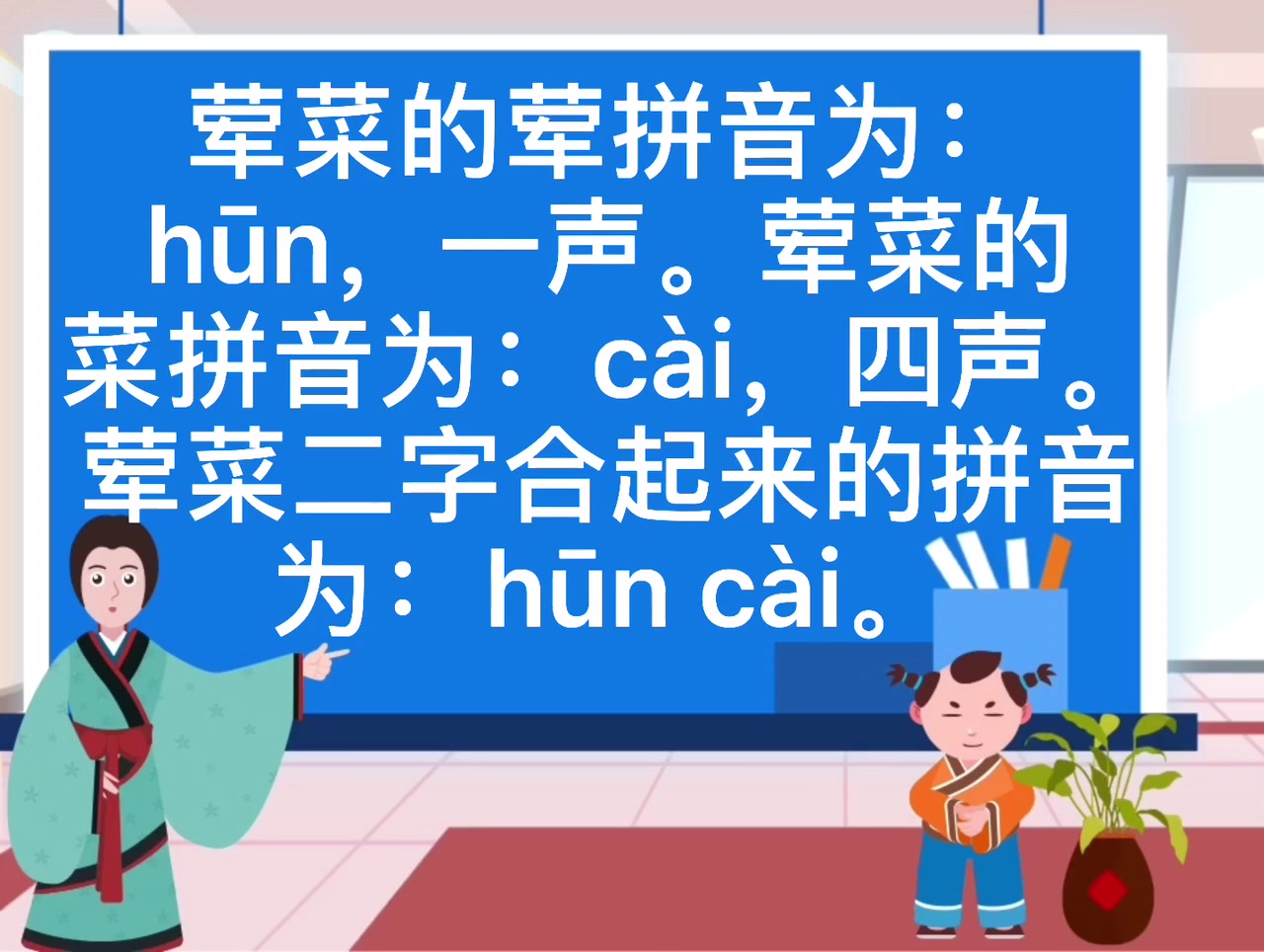 荤菜的拼音是什么?