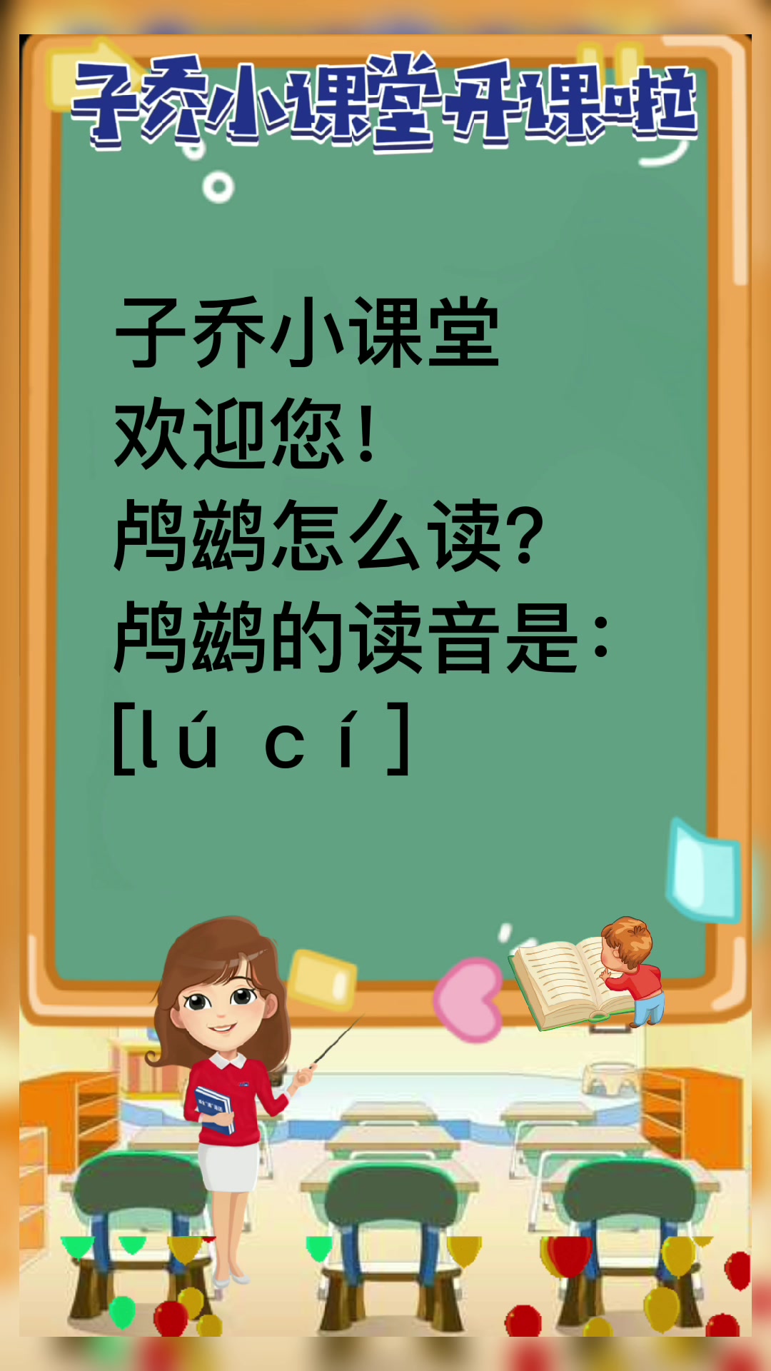 鸬鹚怎么读?我教你