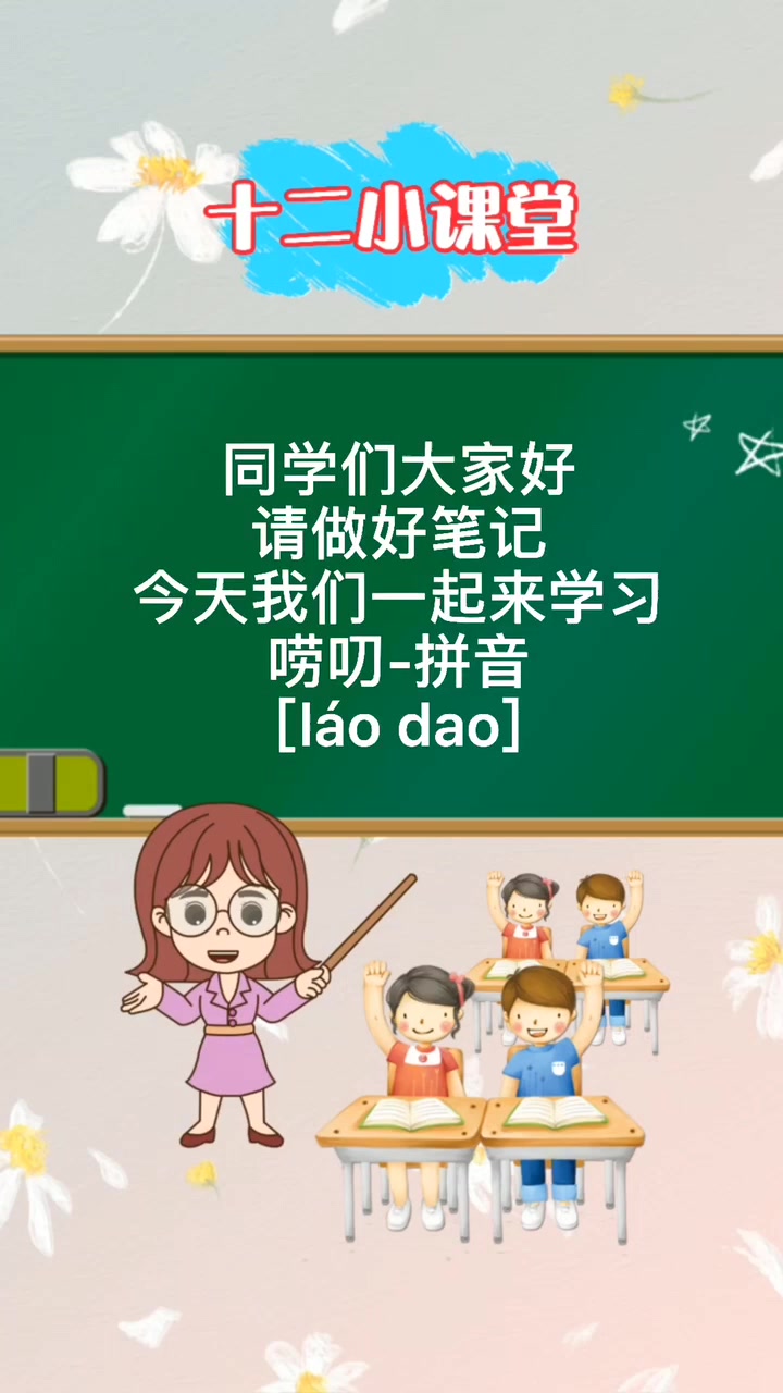 唠叨-拼音 [láo dao] 