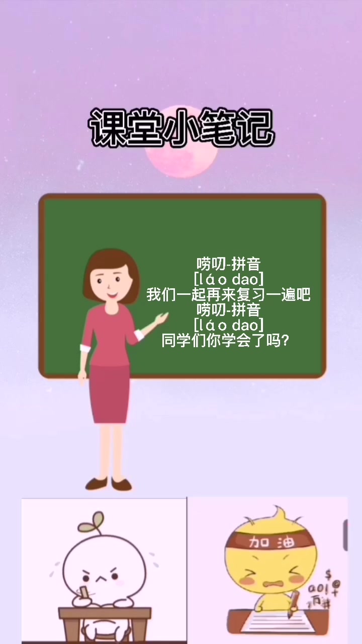 唠叨-拼音 [láo dao]