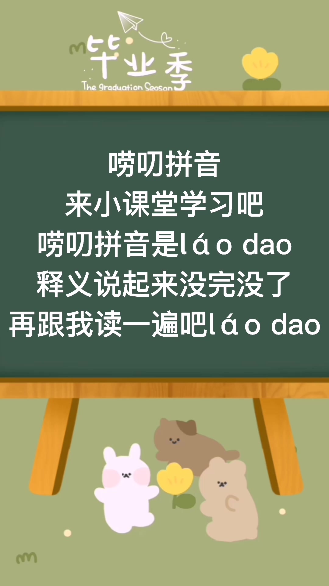 小课堂:唠叨的拼音