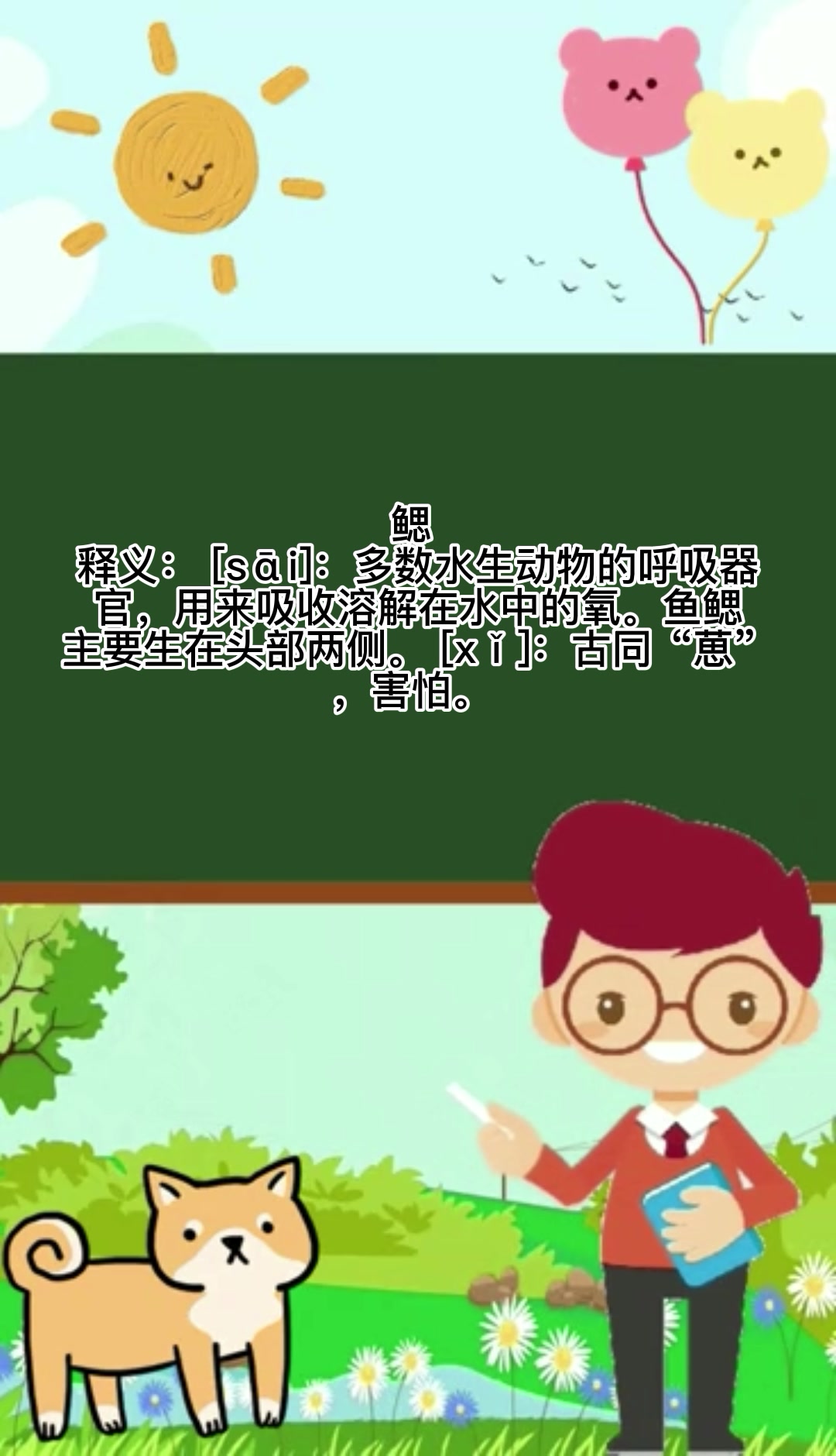 鳃怎么读?你会了吗