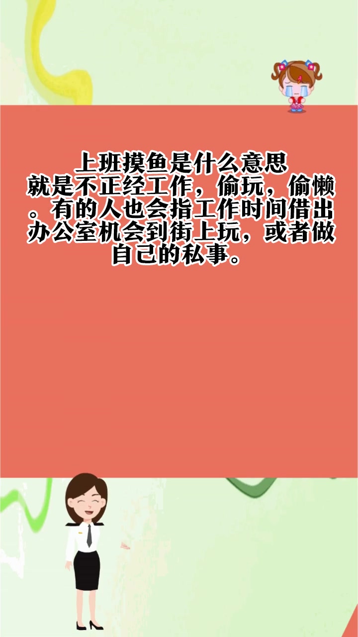 上班摸鱼是什么意思