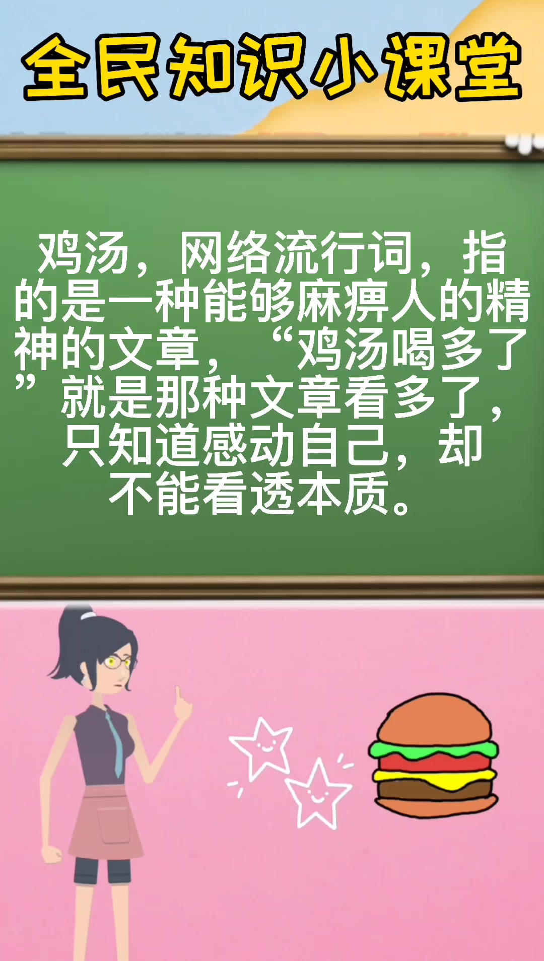 鸡汤是什么意思?