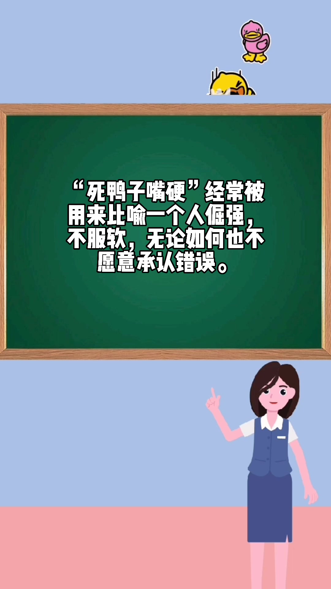 死鸭子嘴硬是什么意思?