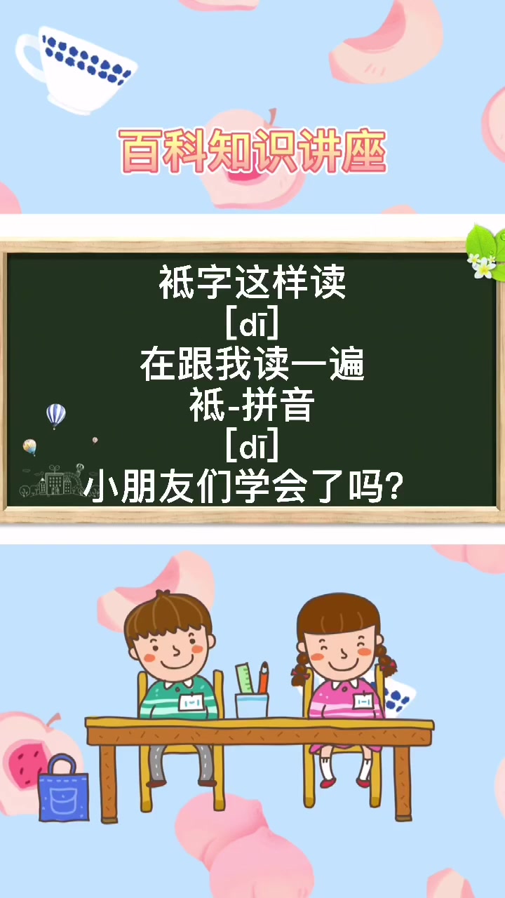 袛字的拼音怎么读 