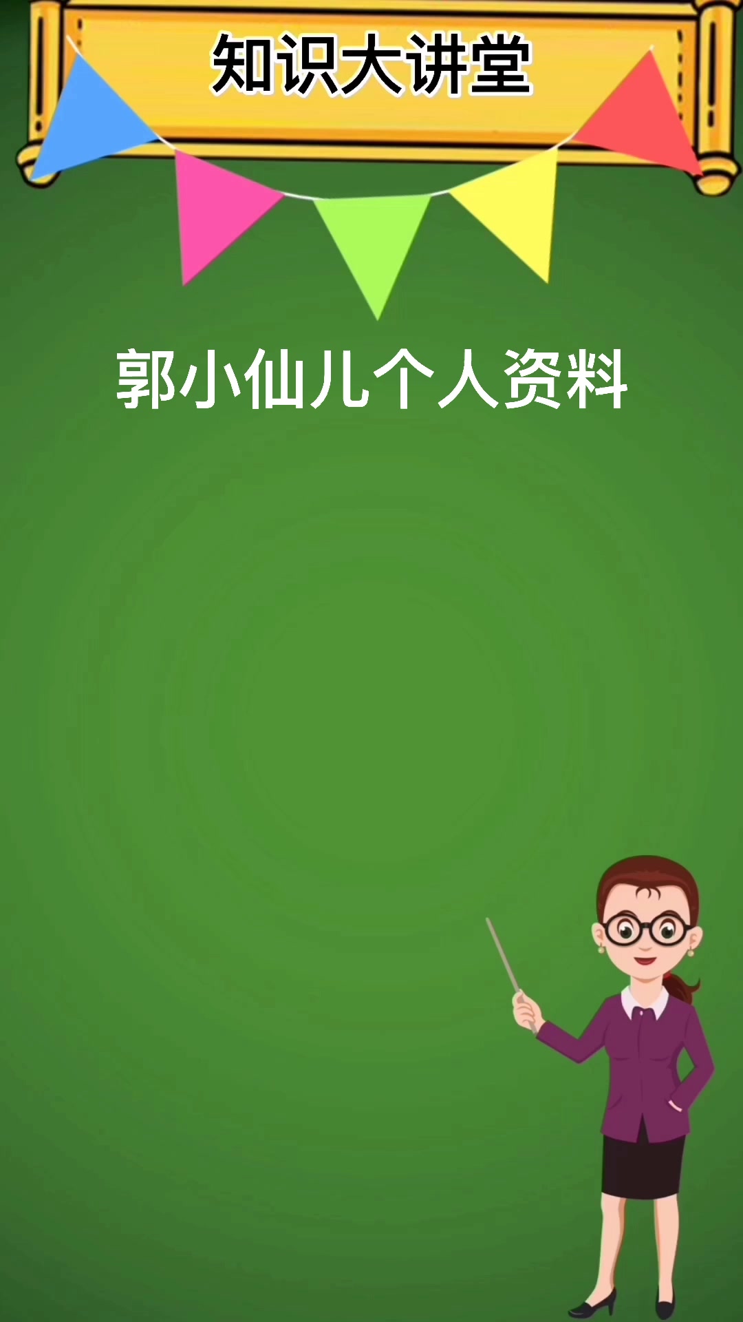 郭小仙儿个人资料
