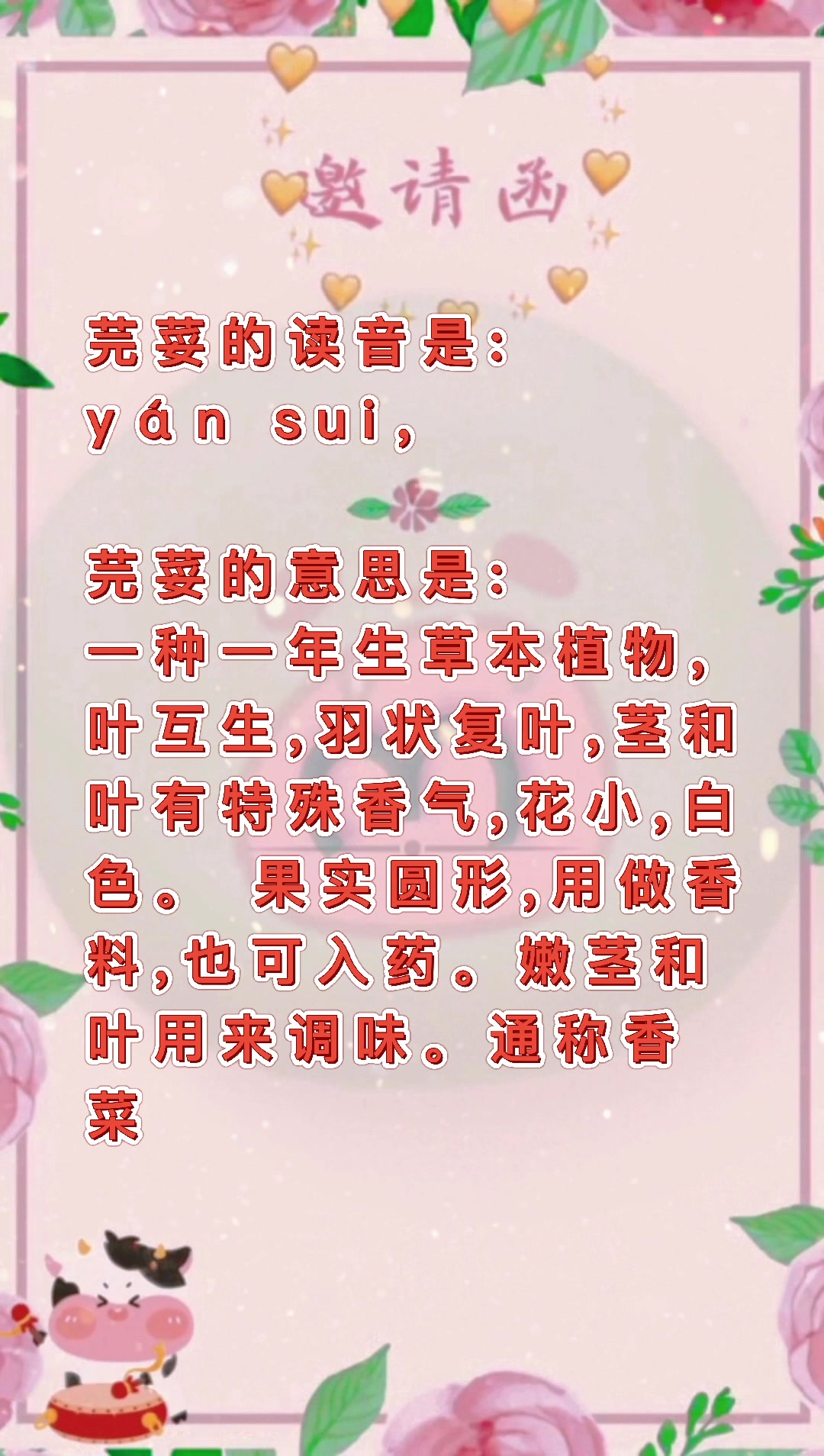 芫荽怎么读?我们一起学习