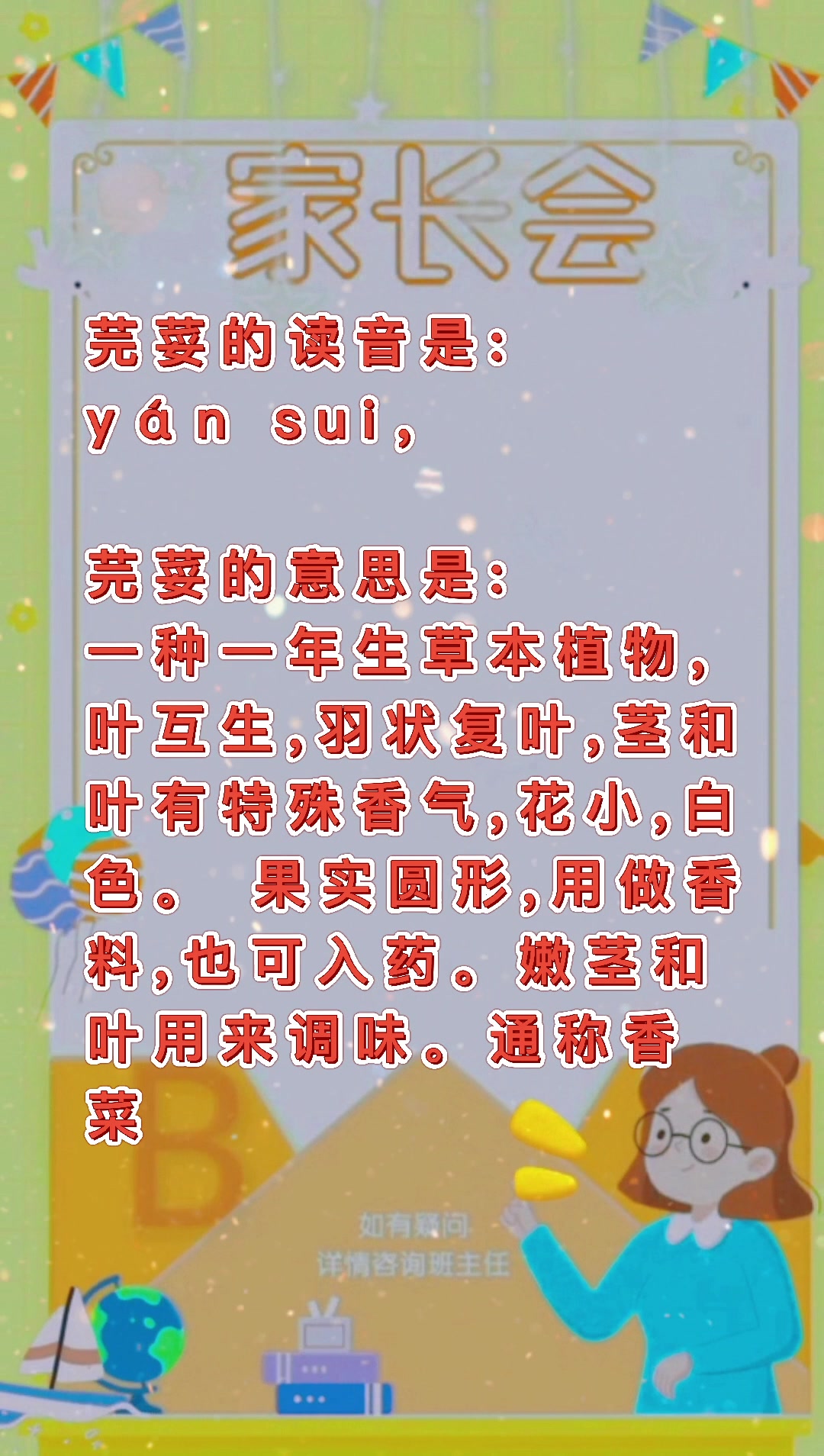 芫荽怎么读?我们一起学习