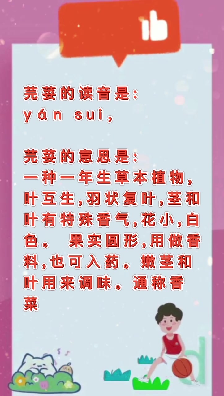 芫荽怎么读?我们一起学习