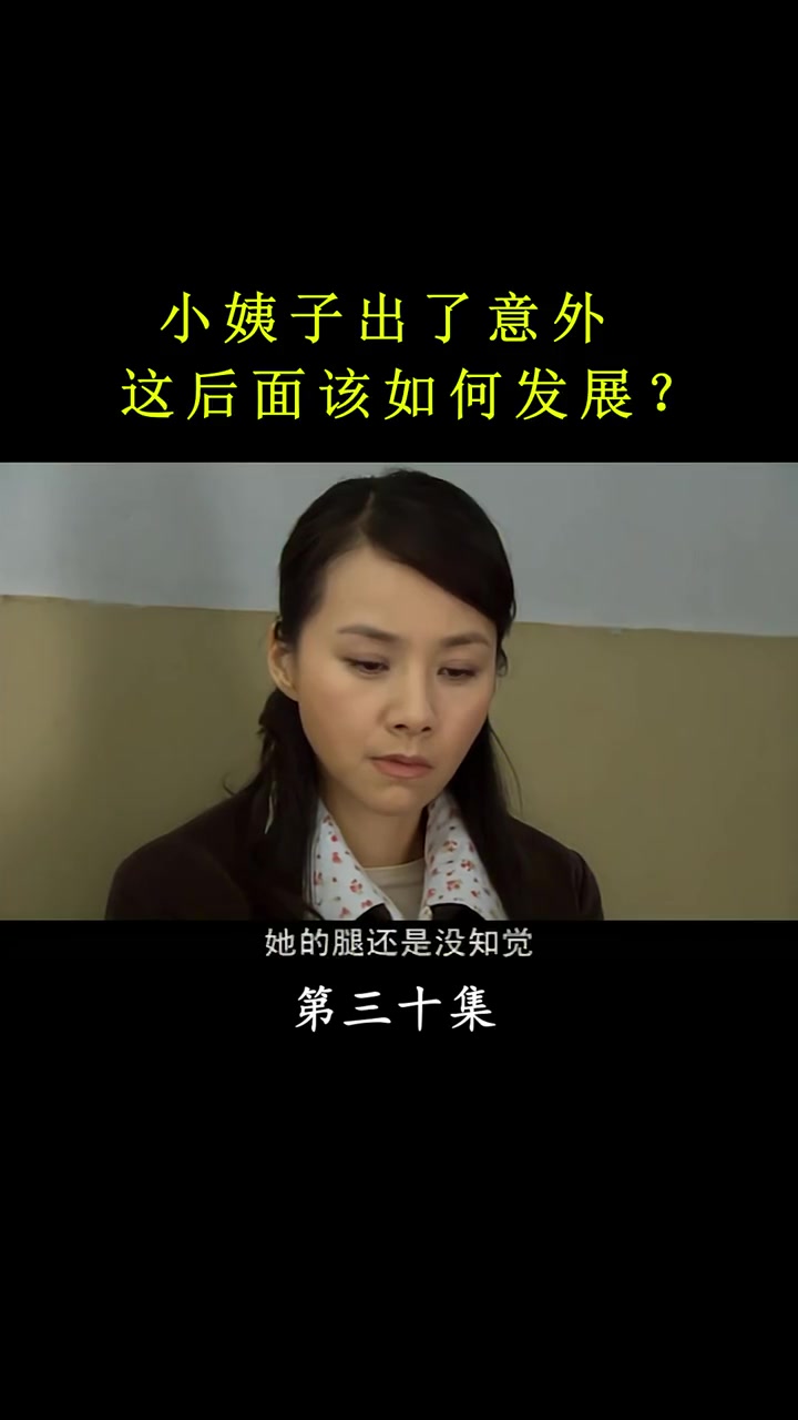 家常菜电视剧 莫非又多了一个残疾人。。