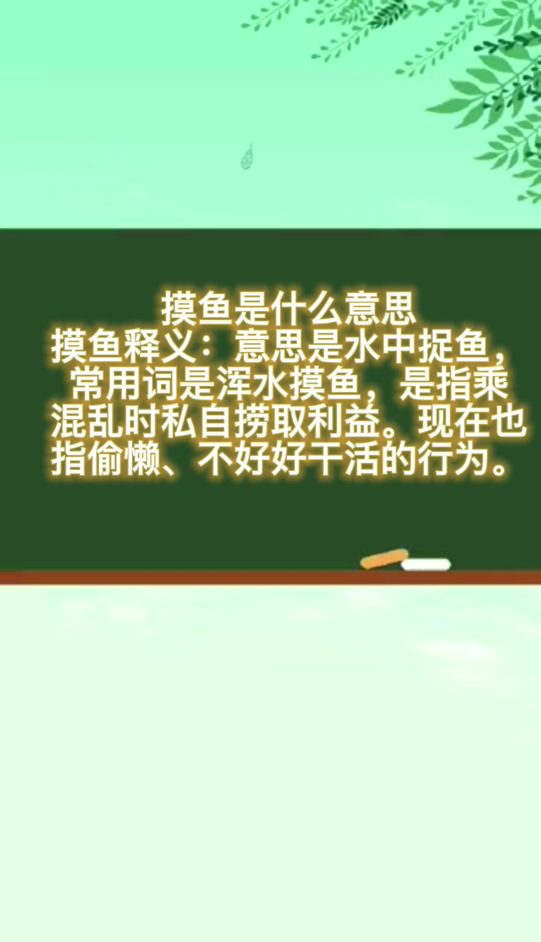 摸鱼是什么意思  
