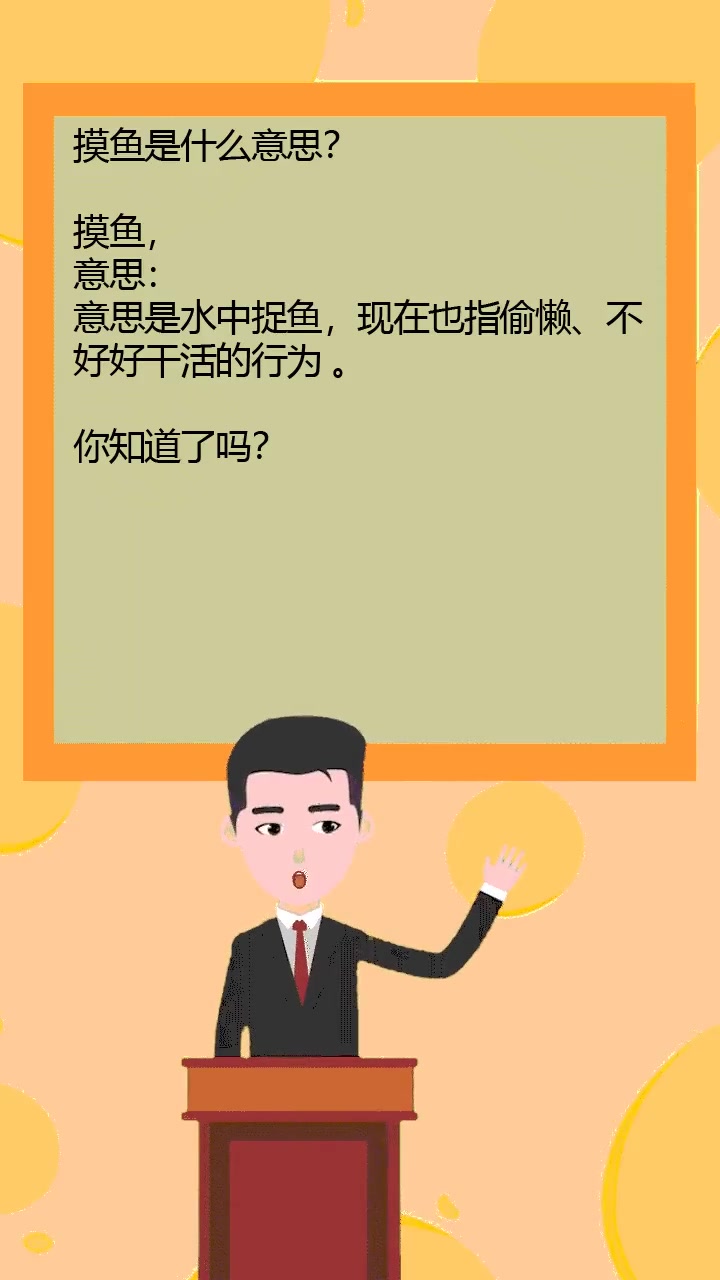 摸鱼是什么意思?
