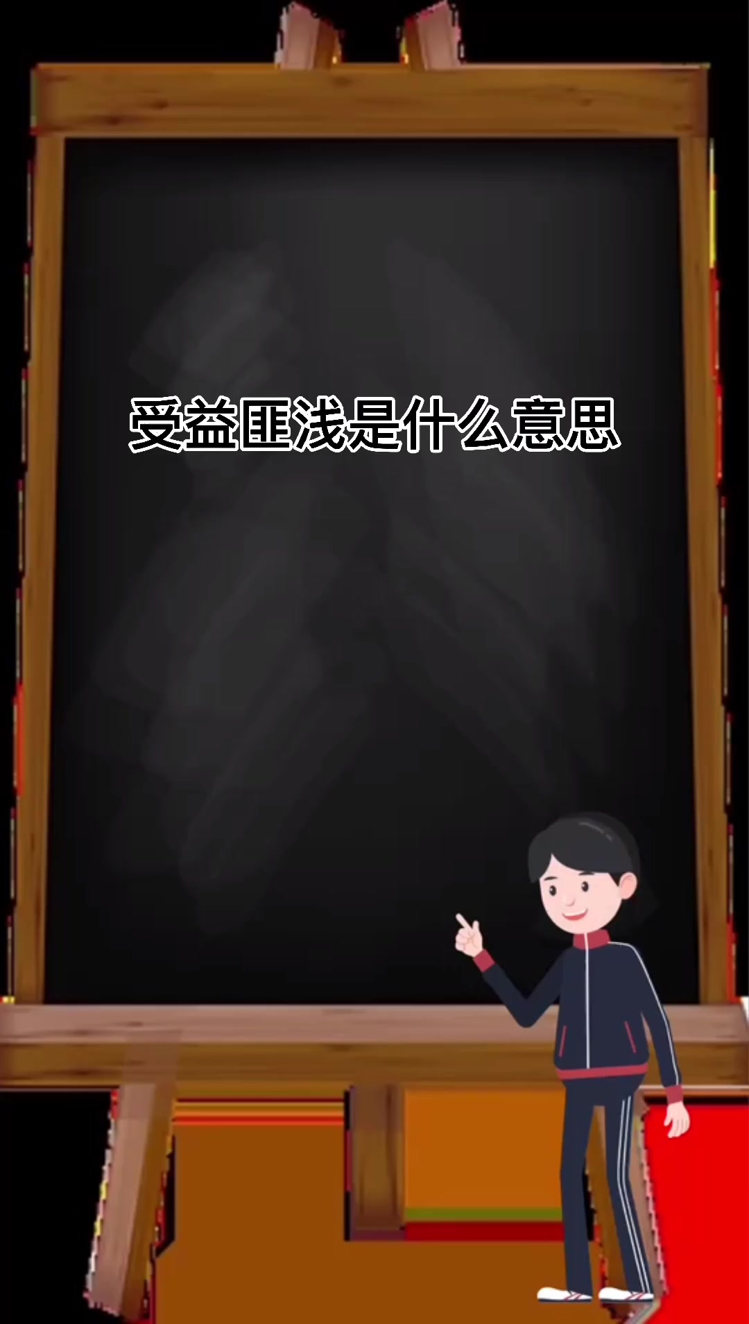 受益匪浅是什么意思解释一下