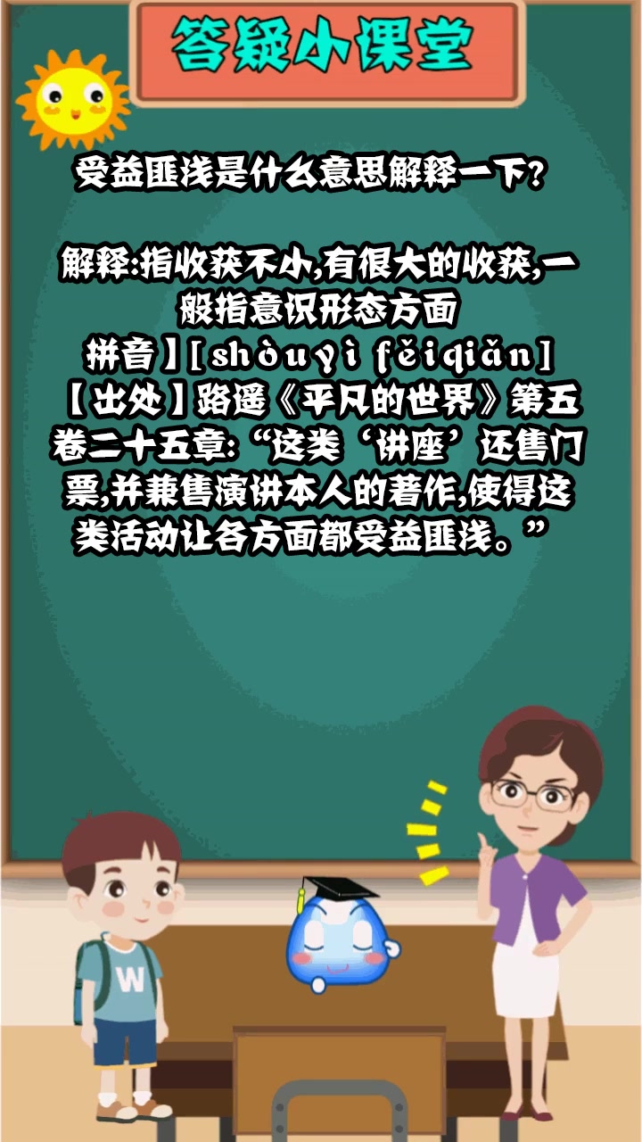受益匪浅是什么意思解释一下?
