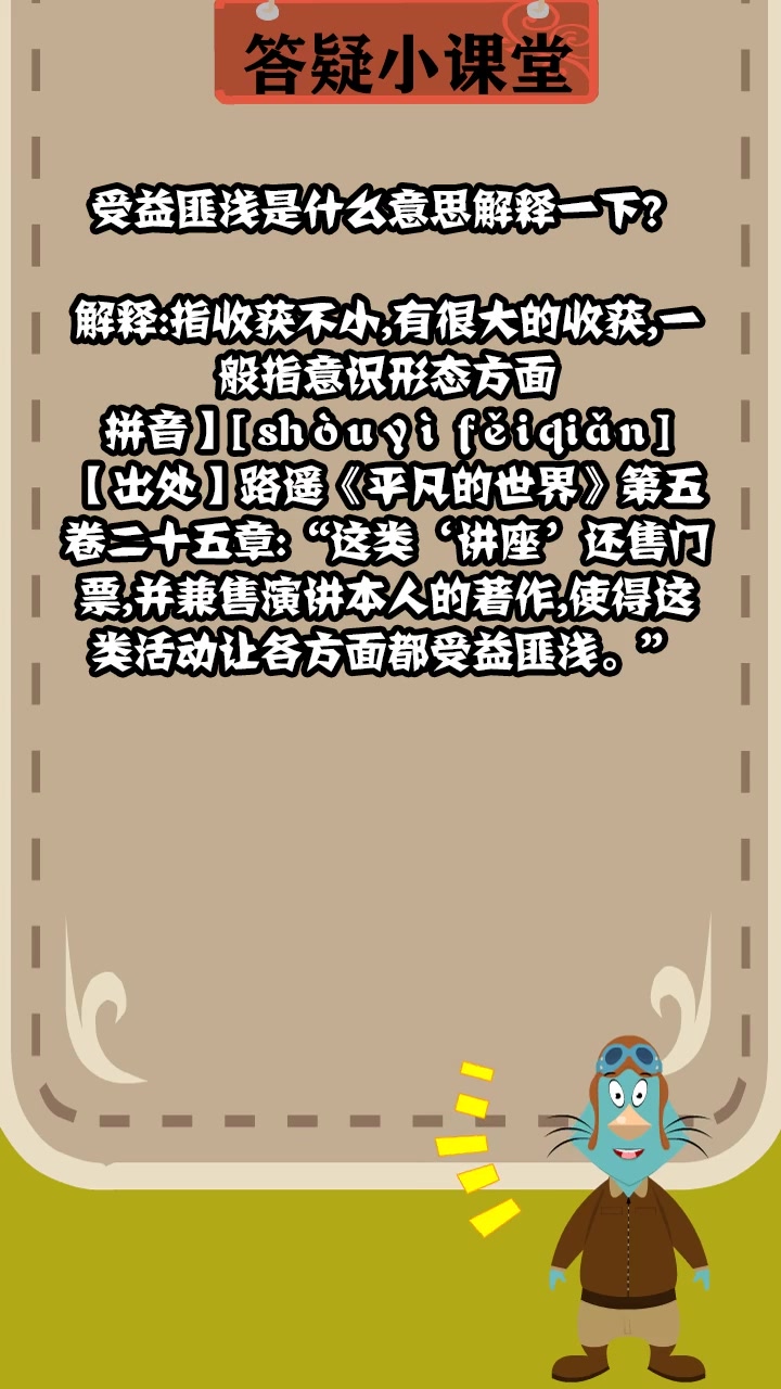 受益匪浅是什么意思解释一下?