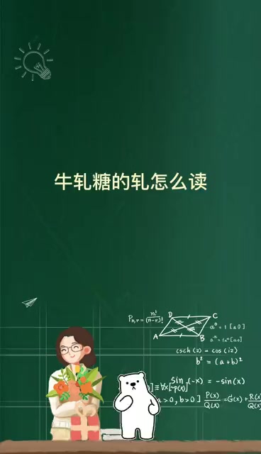 牛轧糖的轧怎么读