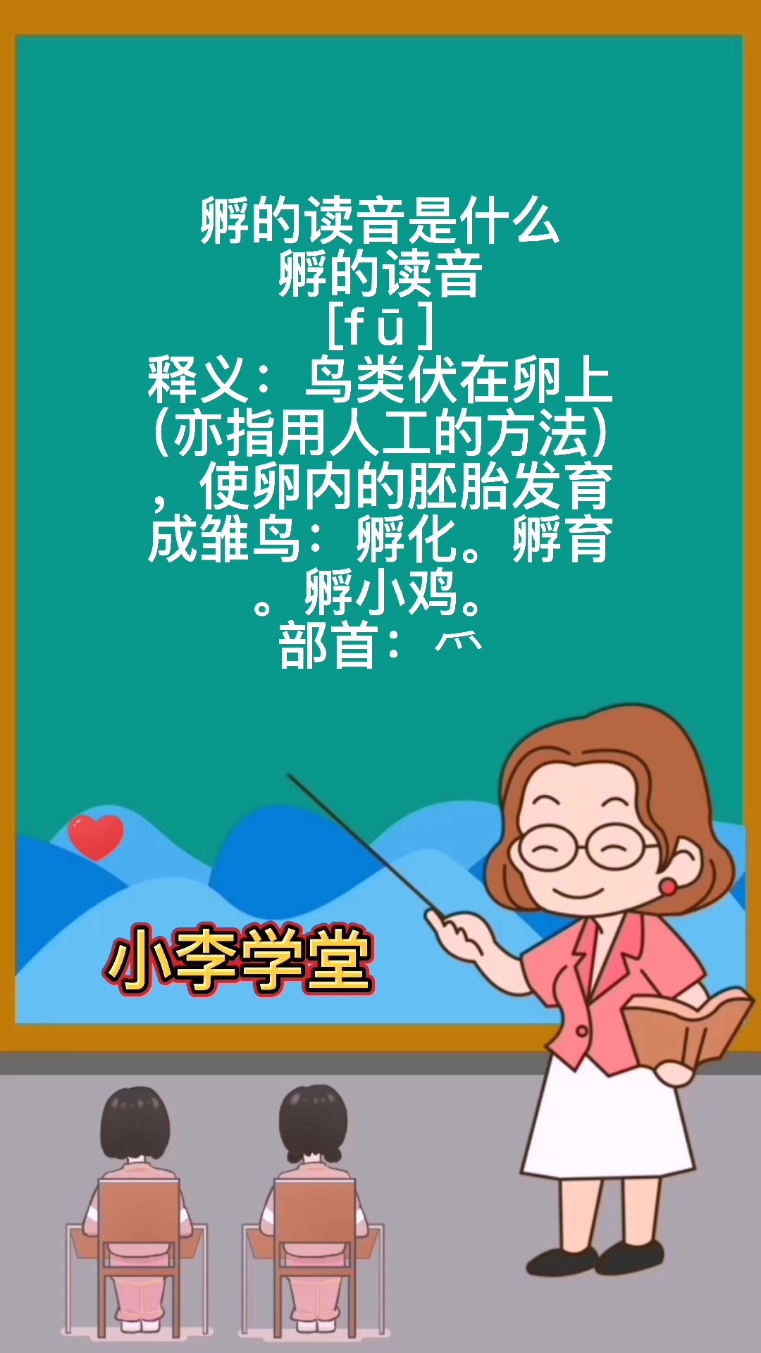 孵的拼音是什么?