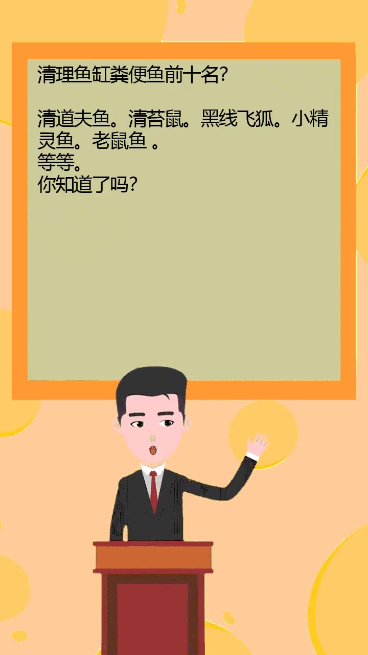 清理鱼缸粪便鱼前十名?
