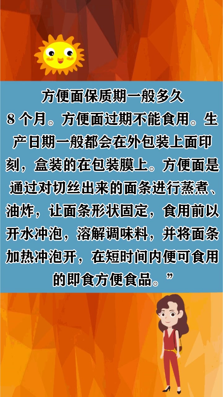 方便面保质期一般多久