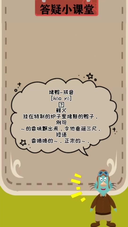 烤鸭的拼音怎么读?