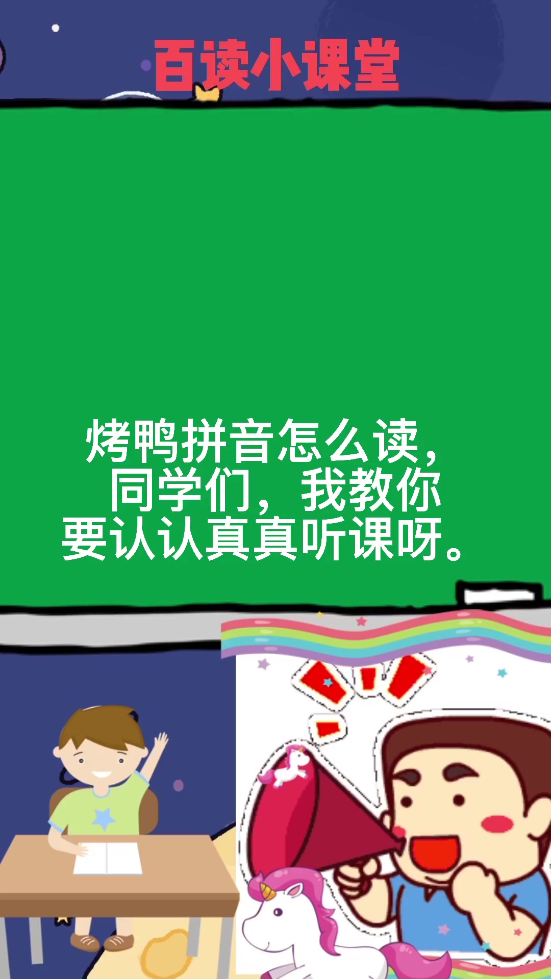 烤鸭拼音怎么读,我教你。