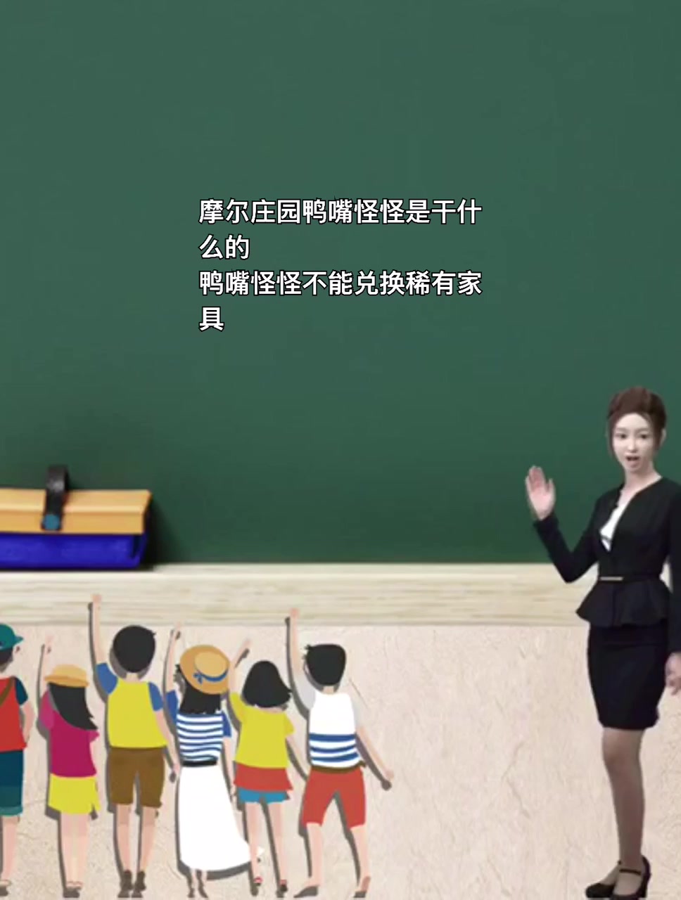 摩尔庄园鸭嘴怪怪是干什么的