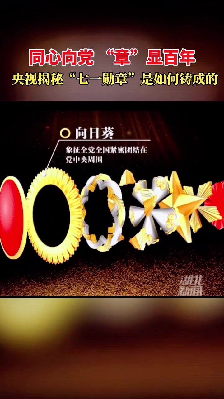 6月29日,我国将首次颁发的“七一勋章”,是这样铸成的#七一勋章#揭秘七一勋章是如何铸成的
